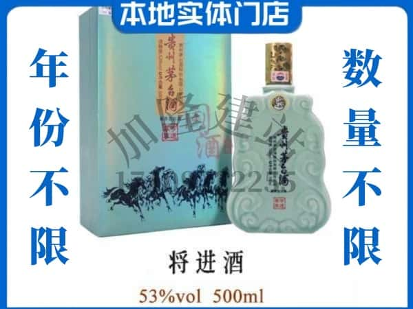 ​秦皇岛回收将进酒茅台酒空瓶子